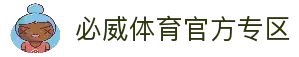 必威体育-必威体育官方网站-BETWAY